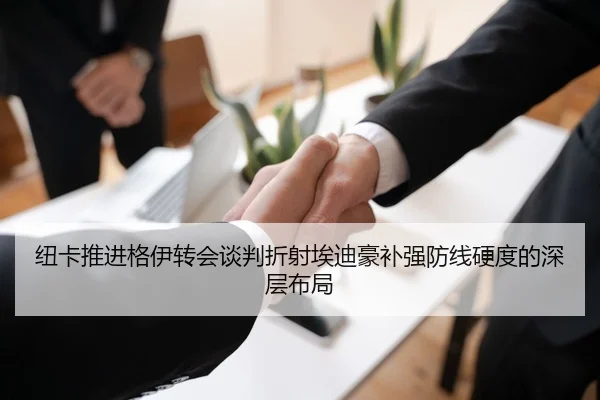 纽卡推进格伊转会谈判折射埃迪豪补强防线硬度的深层布局