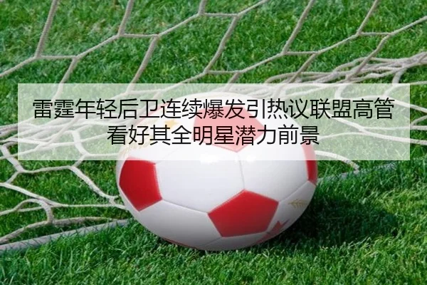 雷霆年轻后卫连续爆发引热议联盟高管看好其全明星潜力前景